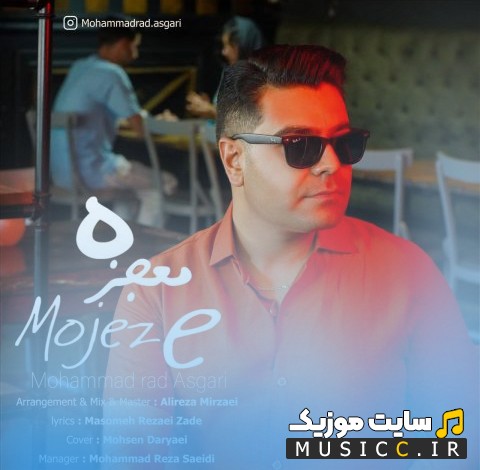 دانلود اهنگ محمدراد عسگری معجزه 《Mohammadrad Asgari》 | با دو کیفیت عالی